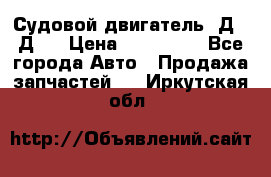 Судовой двигатель 3Д6.3Д12 › Цена ­ 600 000 - Все города Авто » Продажа запчастей   . Иркутская обл.